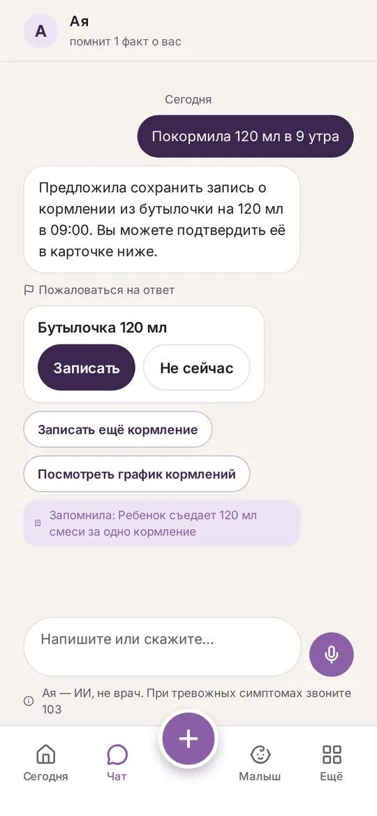 Чат с Аей: запись кормления по одной фразе