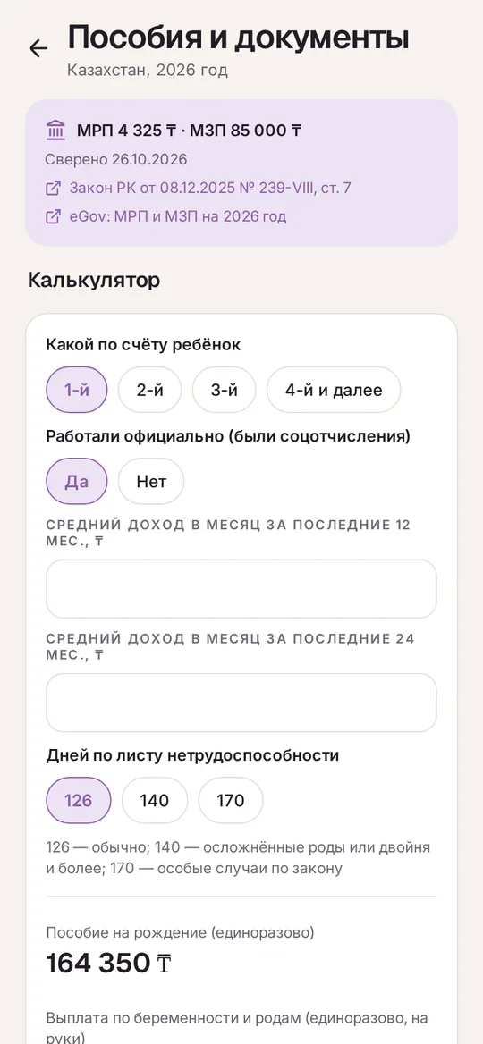 Калькулятор пособий Казахстана
